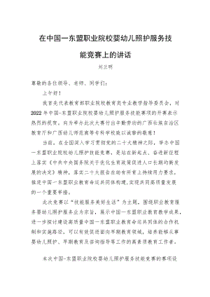 在中国—东盟职业院校婴幼儿照护服务技能竞赛上的讲话.docx