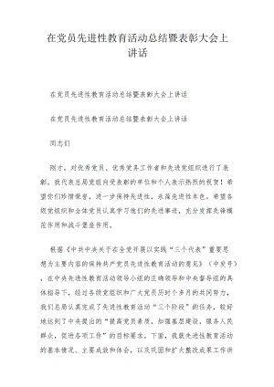 在党员先进性教育活动总结暨表彰大会上讲话.docx