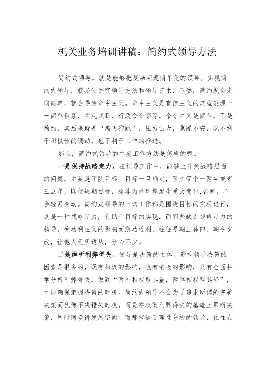 机关业务培训讲稿：简约式领导方法.docx_第1页