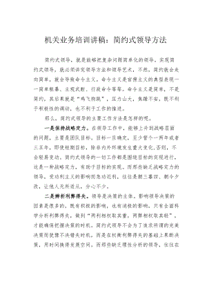 机关业务培训讲稿：简约式领导方法.docx