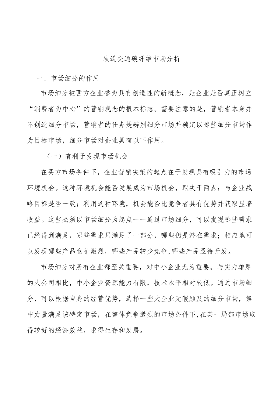 轨道交通碳纤维市场分析.docx_第1页