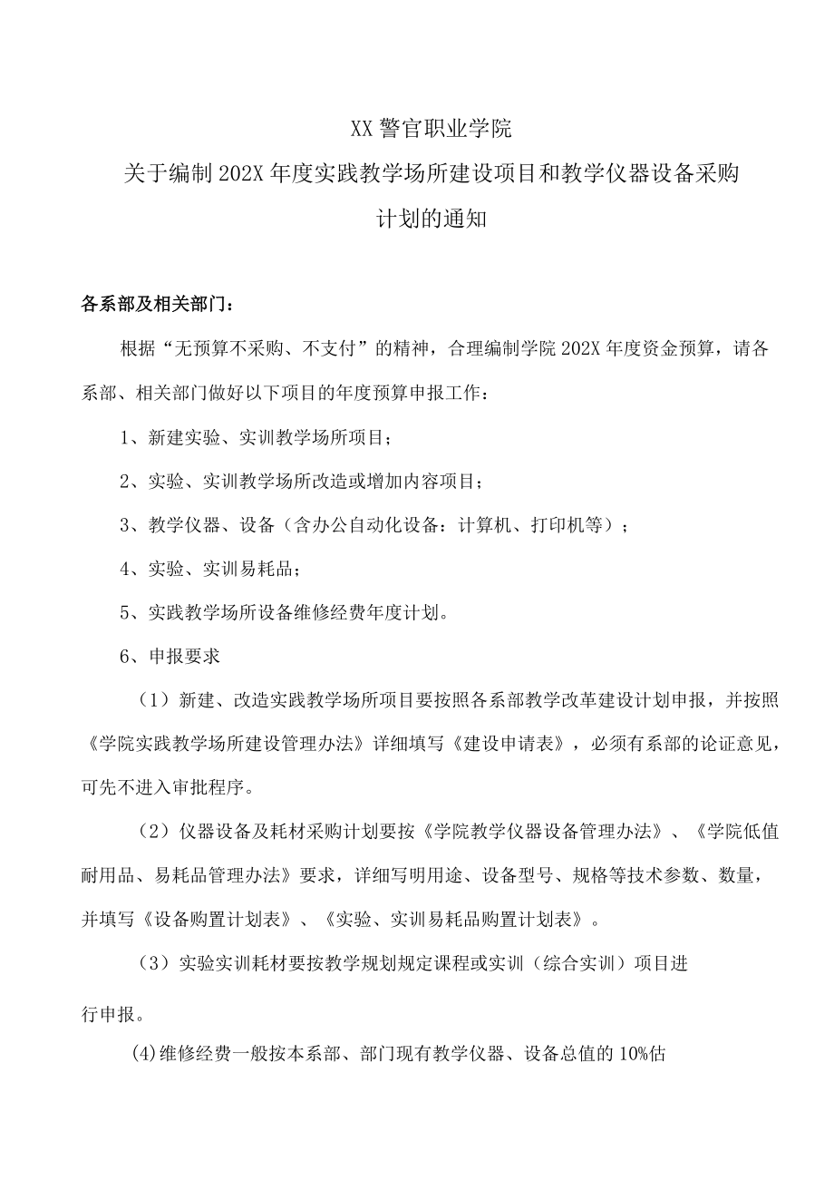 XX警官职业学院关于编制202X年度实践教学场所建设项目和教学仪器设备采购计划的通知.docx_第1页