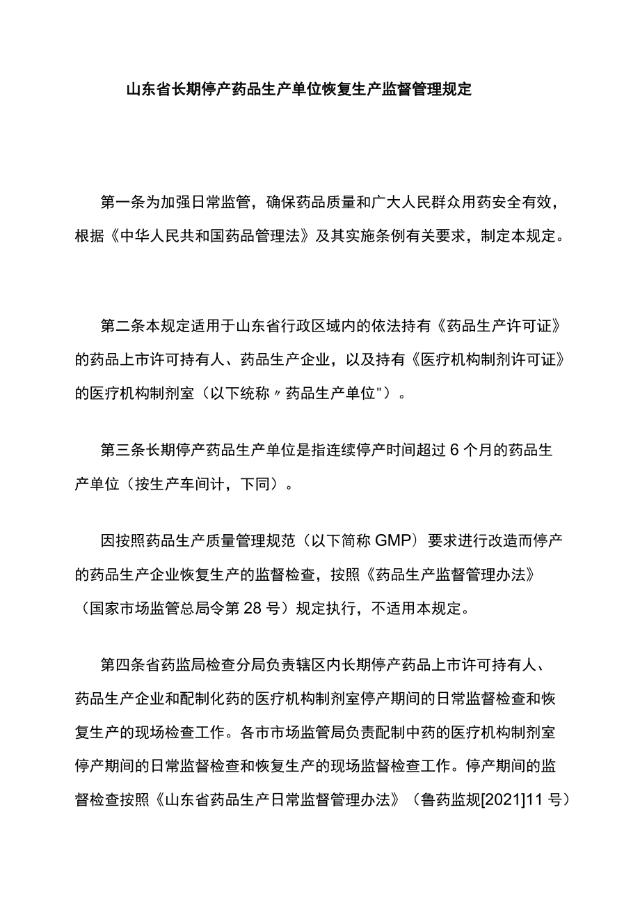 山东省长期停产药品生产单位恢复生产监督管理规定.docx_第1页