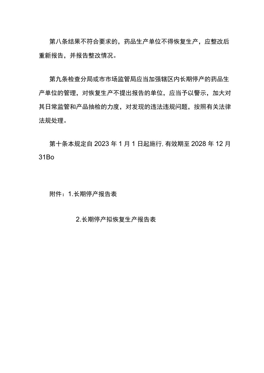 山东省长期停产药品生产单位恢复生产监督管理规定.docx_第3页