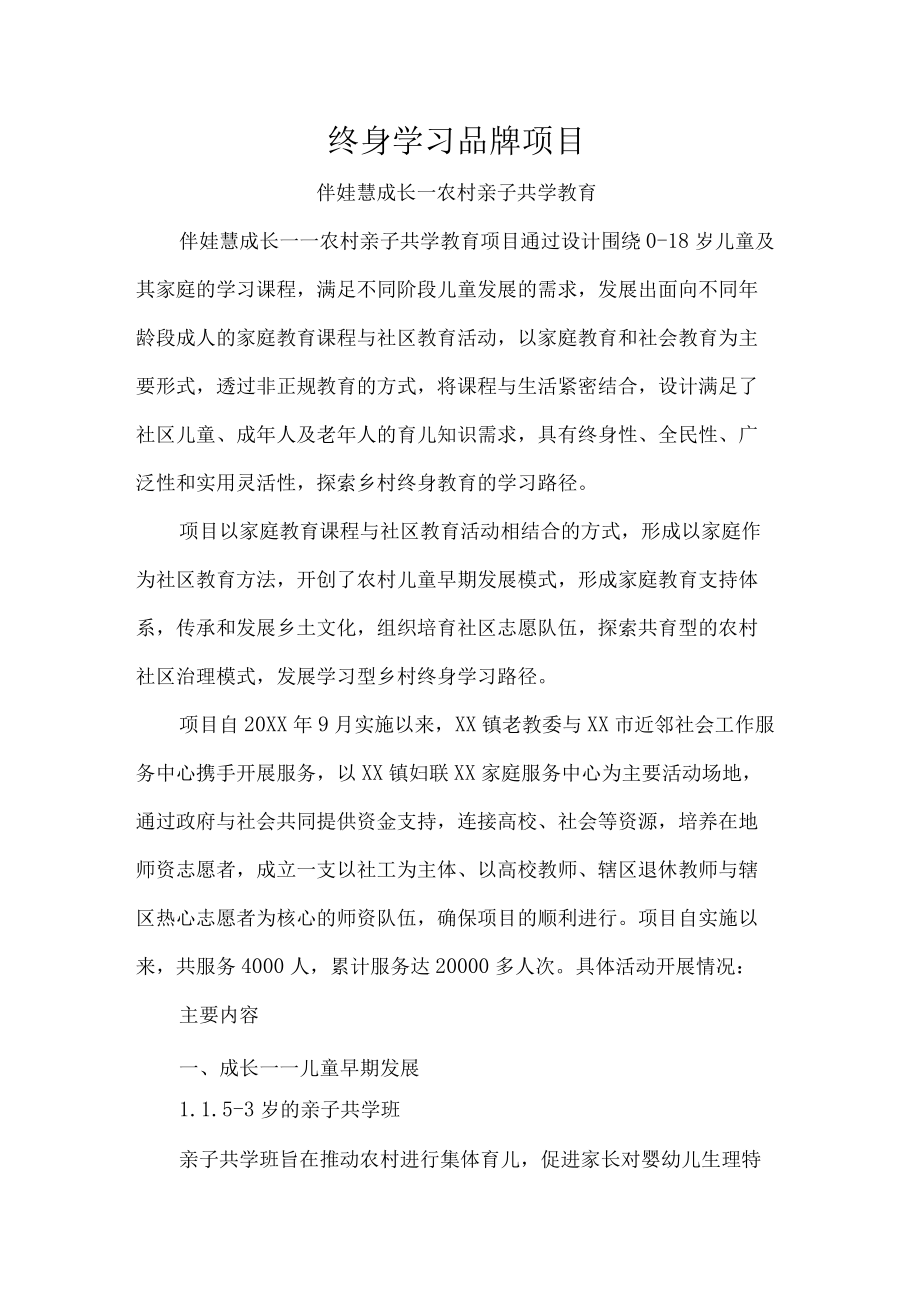 终身学习品牌项目.docx_第1页