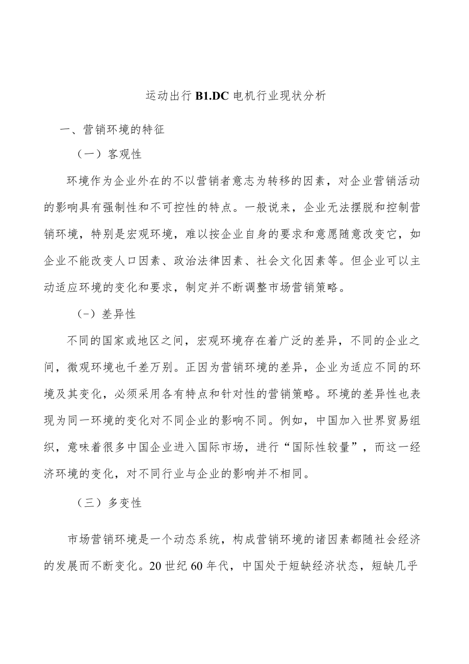 运动出行BLDC电机行业现状分析.docx_第1页