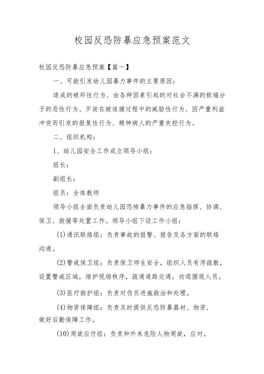 校园反恐防暴应急预案范文.docx_第1页