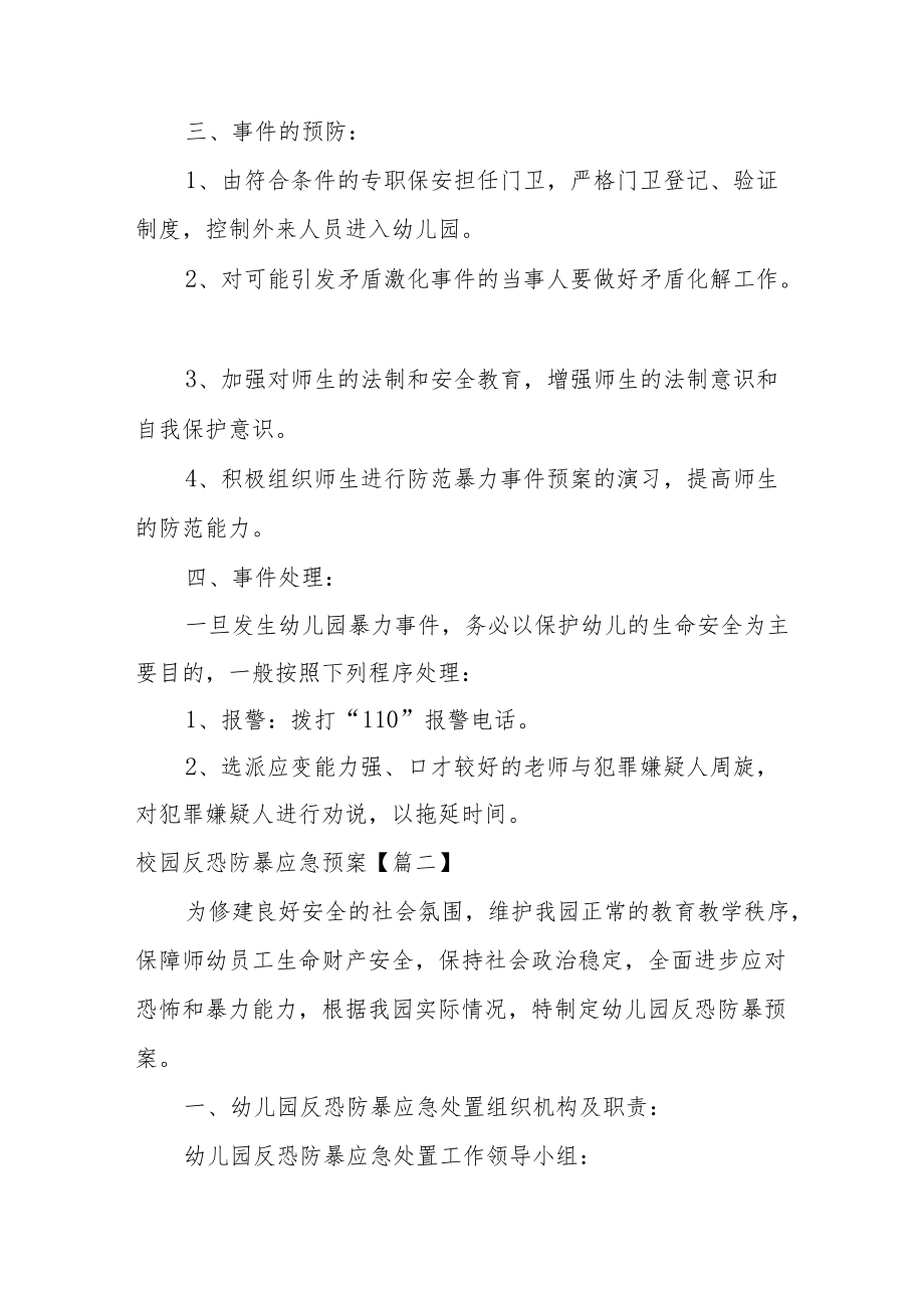 校园反恐防暴应急预案范文.docx_第2页