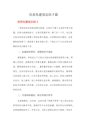 信息化建设总结7篇.docx