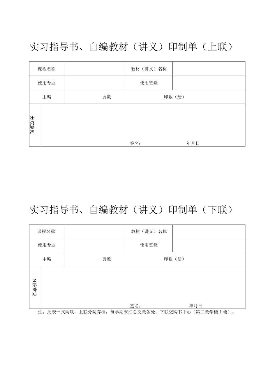 实习指导书、自编教材（讲义）印制单（上联）.docx_第1页