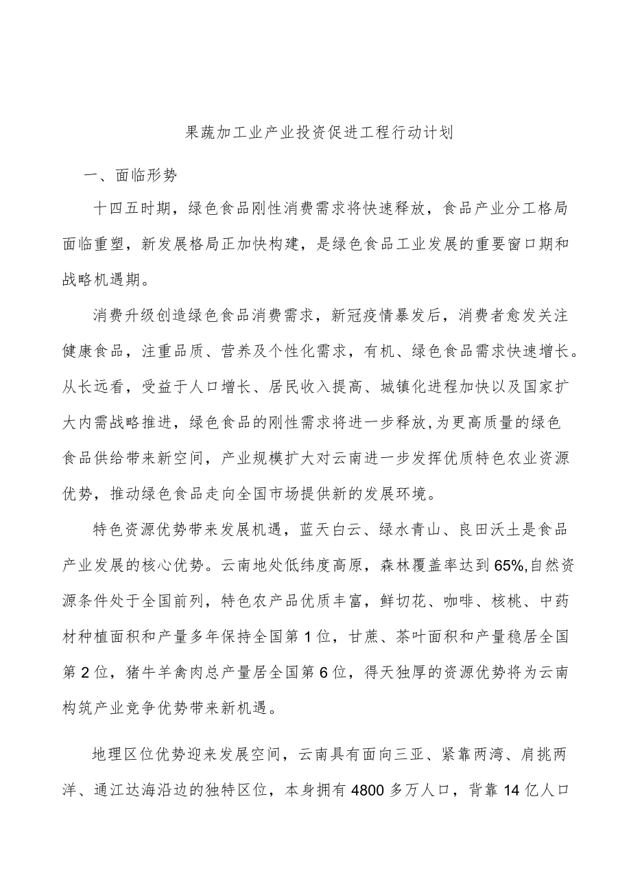 果蔬加工业产业投资促进工程行动计划.docx_第1页