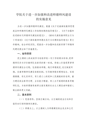 学院关于进一步加强和改进师德师风建设的实施意见.docx