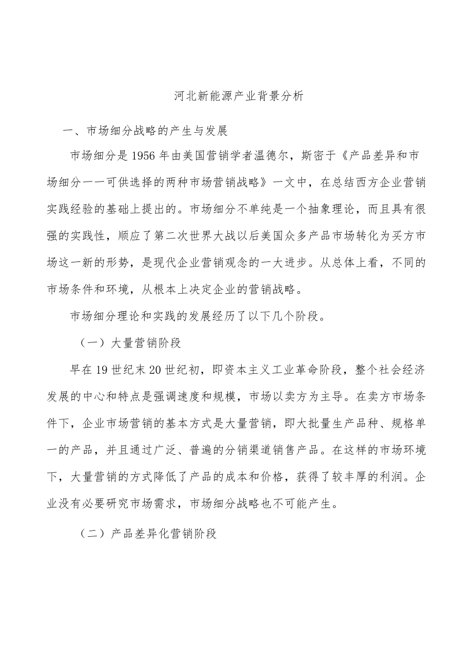 河北新能源产业背景分析.docx_第1页