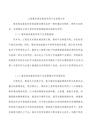 山西煤炭清洁高效利用产业背景分析.docx