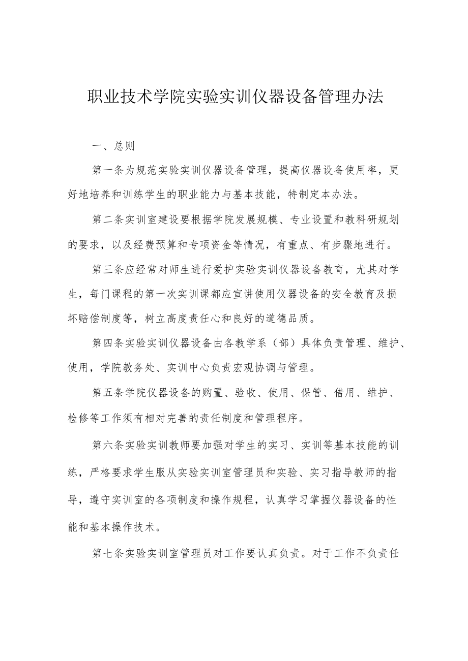 职业技术学院实验实训仪器设备管理办法.docx_第1页