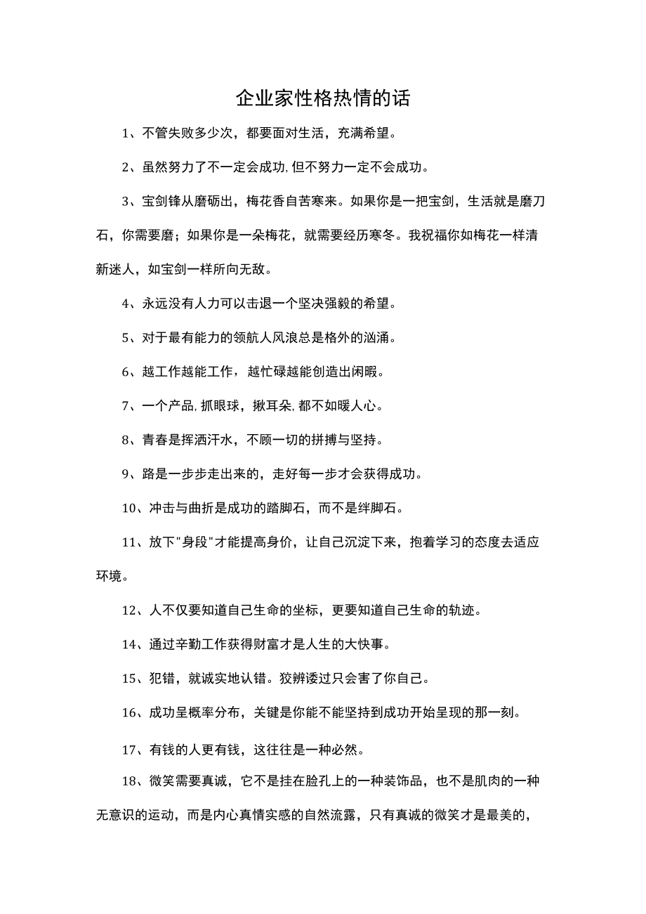 企业家性格热情的话.docx_第1页