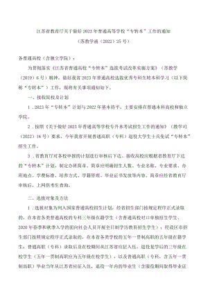 江苏省教育厅关于做好2023年普通高等学校“专转本”工作的通知.docx