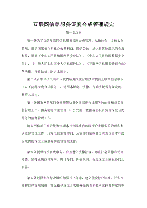 互联网信息服务深度合成管理规定-全文及解读.docx