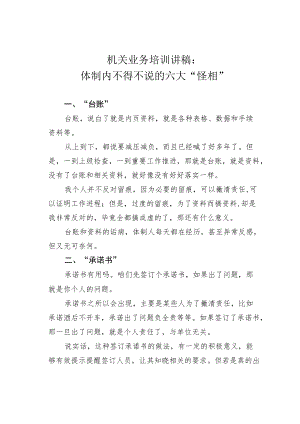 机关业务培训讲稿：体制内不得不说的六大“怪相”.docx