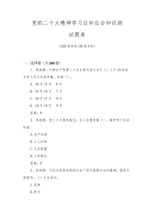 党的二十大精神学习应知应会知识测试题库（3套题）.docx