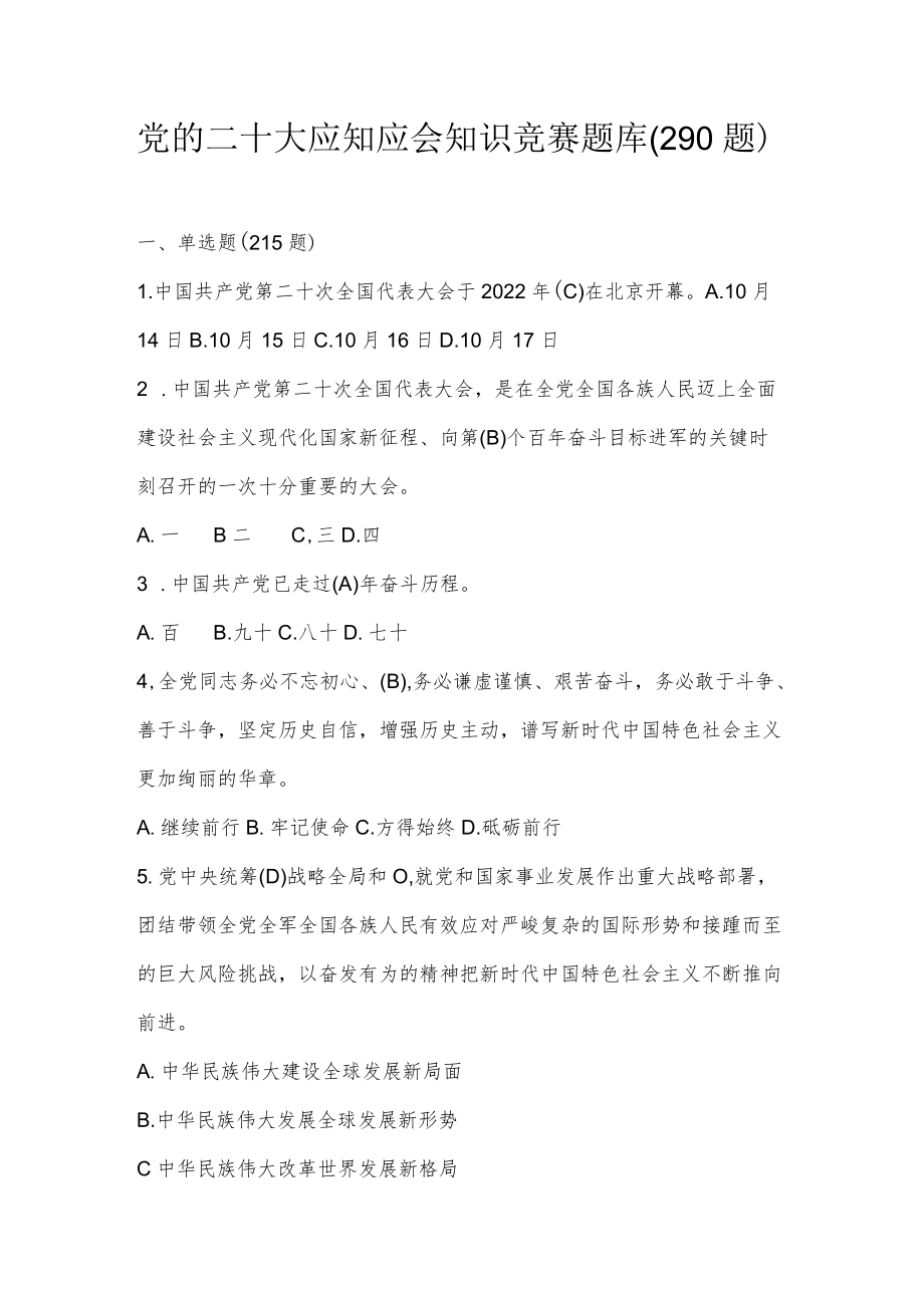 党的二十大应知应会知识竞赛题库（单选多选填空共290题）.docx_第1页