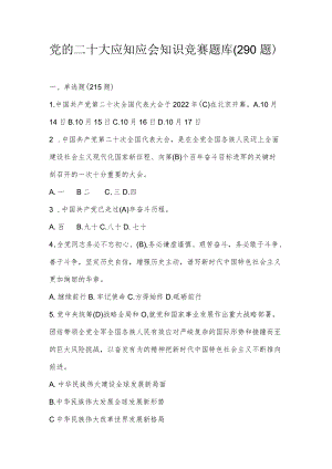 党的二十大应知应会知识竞赛题库（单选多选填空共290题）.docx