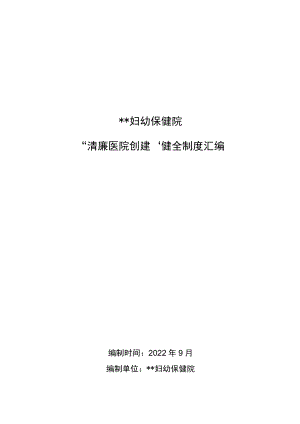 “清廉医院创建”健全制度汇编.docx