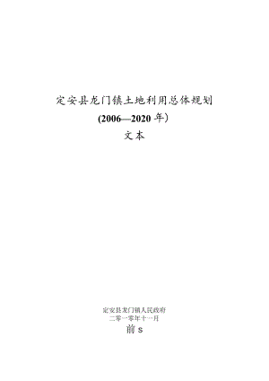 定安县龙门镇土地利用总体规划.docx