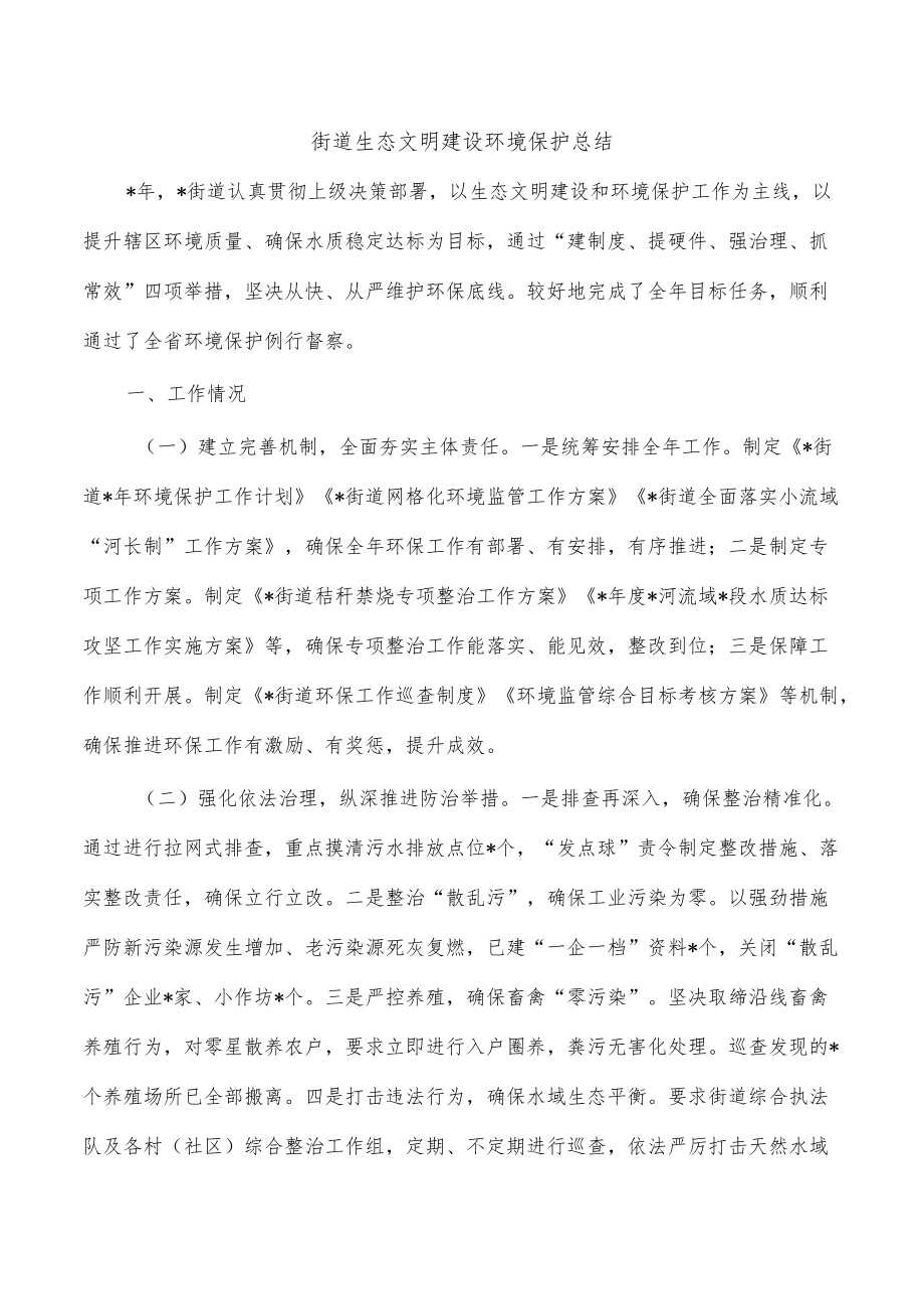 街道生态文明建设环境保护总结.docx_第1页