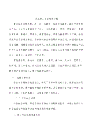 果蔬加工项目环境分析.docx