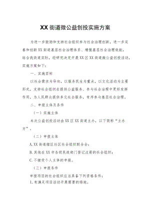 XX街道微公益创投实施方案.docx