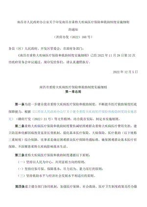 南昌市人民政府办公室关于印发南昌市重特大疾病医疗保险和救助制度实施细则的通知.docx