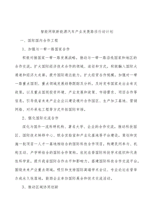 智能网联新能源汽车产业发展路径行动计划.docx