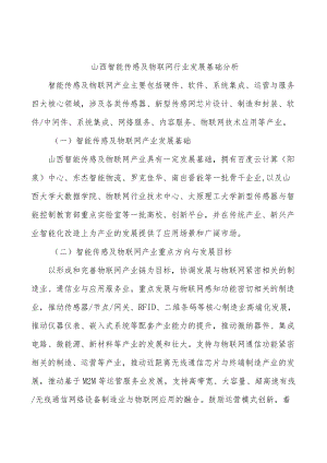 山西智能传感及物联网行业发展基础分析.docx