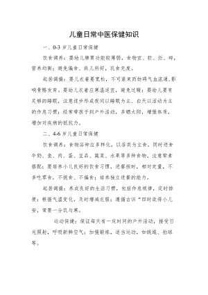 儿童日常中医保健知识.docx