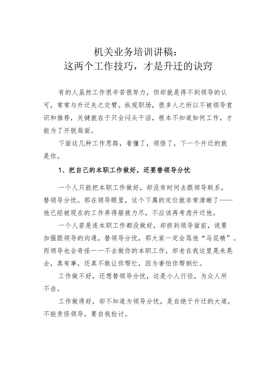 机关业务培训讲稿：这两个工作技巧才是升迁的诀窍.docx_第1页