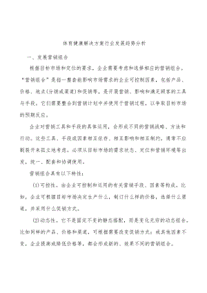 体育健康解决方案行业发展趋势分析.docx