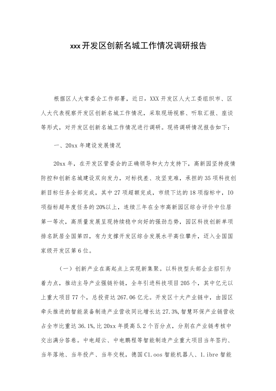 xxx开发区创新名城工作情况调研报告.docx_第1页