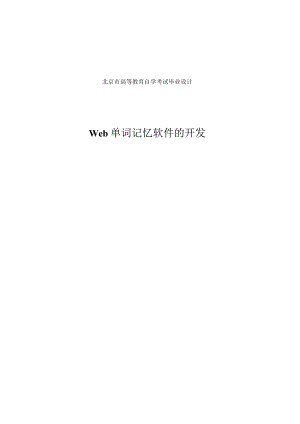 Web单词记忆软件的开发_计算机及应用专业毕业论文.docx