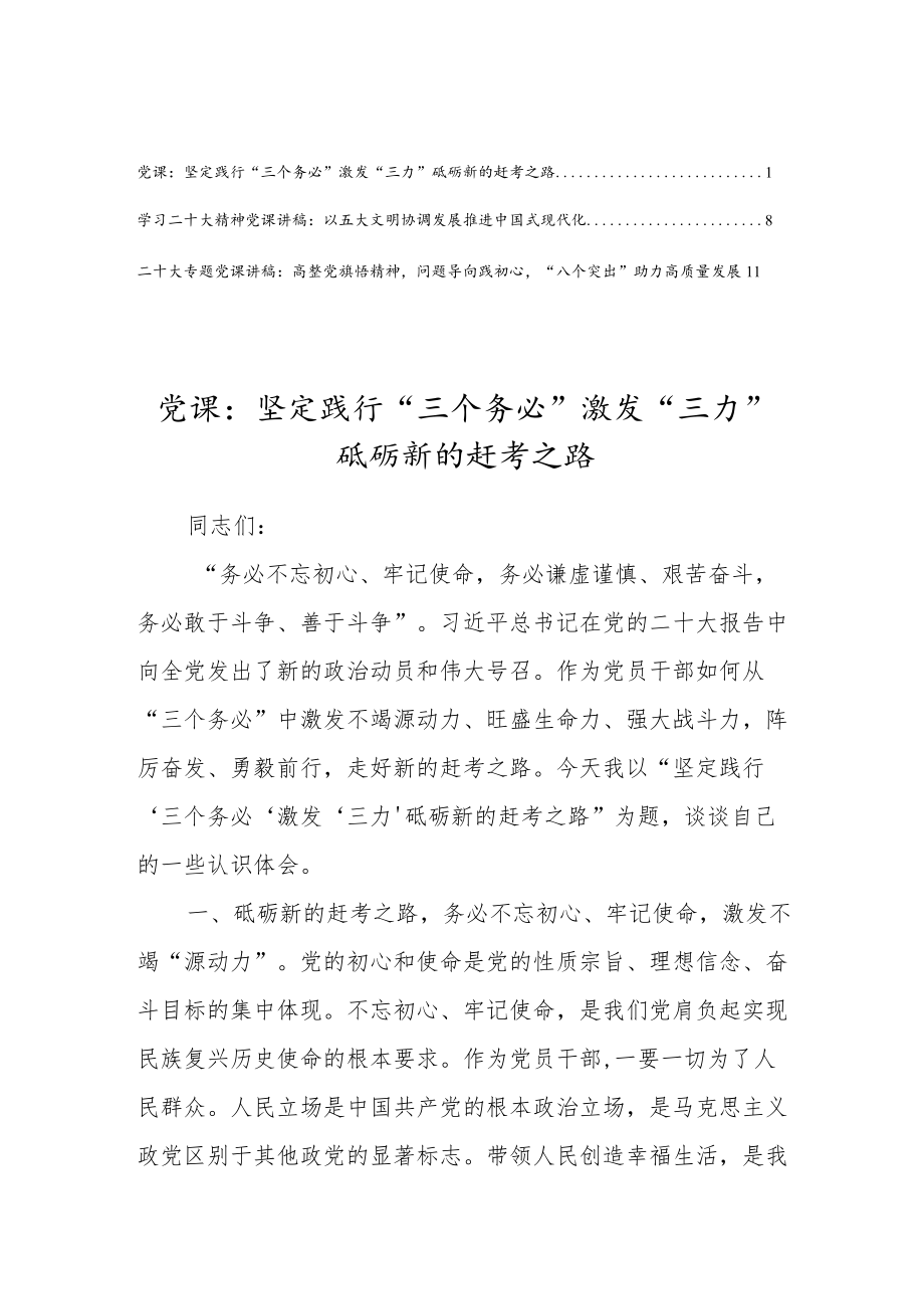 党员干部学习贯彻党的二十大精神党课宣讲稿共3篇.docx_第1页