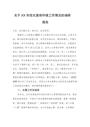 关于XX市优化营商环境工作情况的调研报告（20221027）.docx