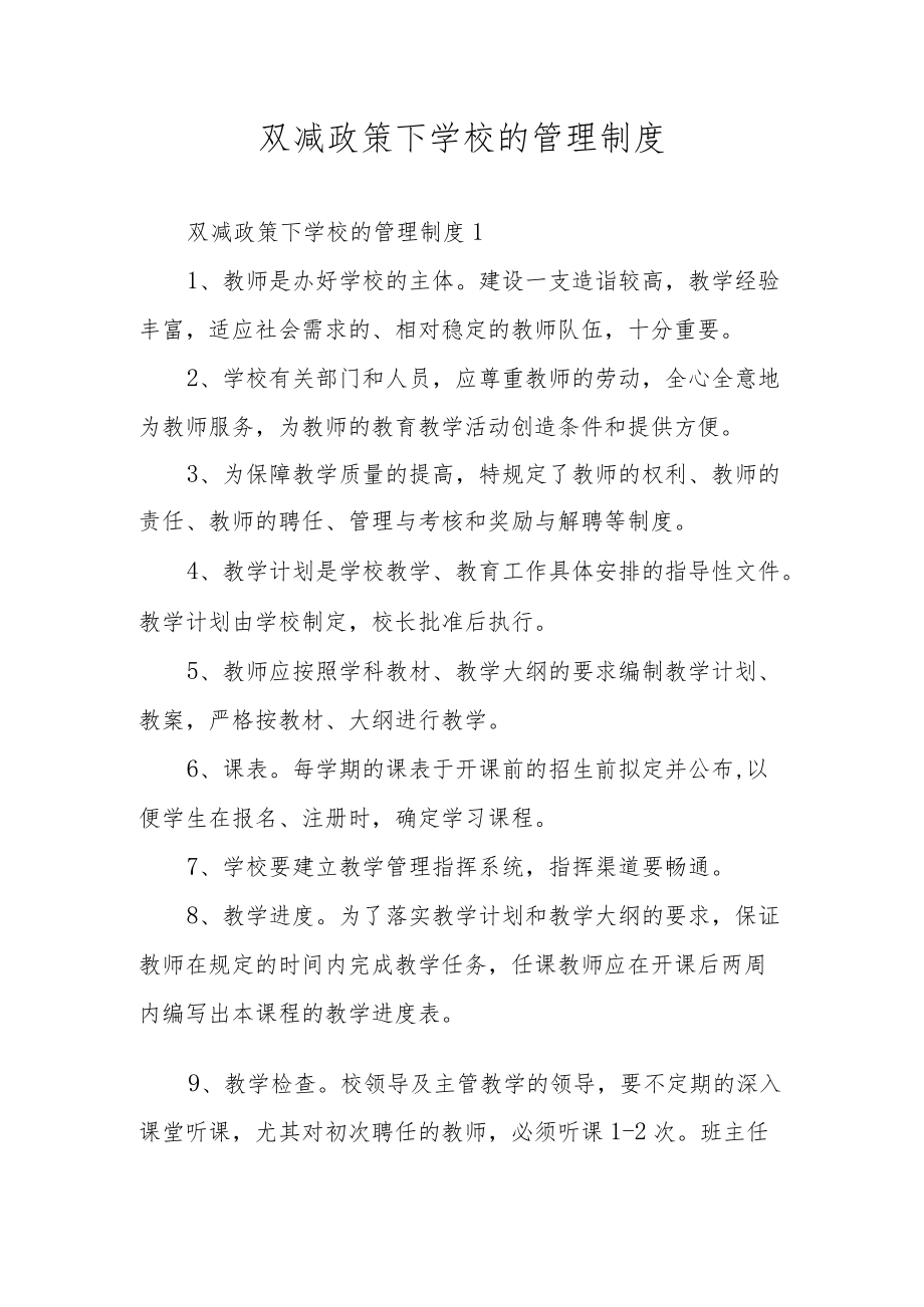 双减政策下学校的管理制度.docx_第1页