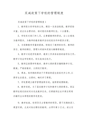 双减政策下学校的管理制度.docx