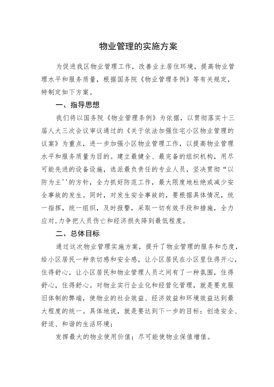 （最新）物业管理实施方案.docx_第1页