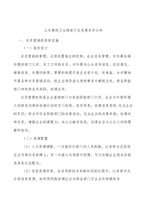 山东建筑卫生陶瓷行业发展条件分析.docx