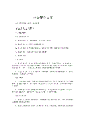 2022公司年会策划方案汇编.docx