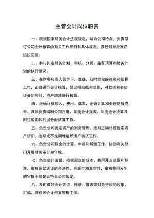 主管会计岗位职责.docx