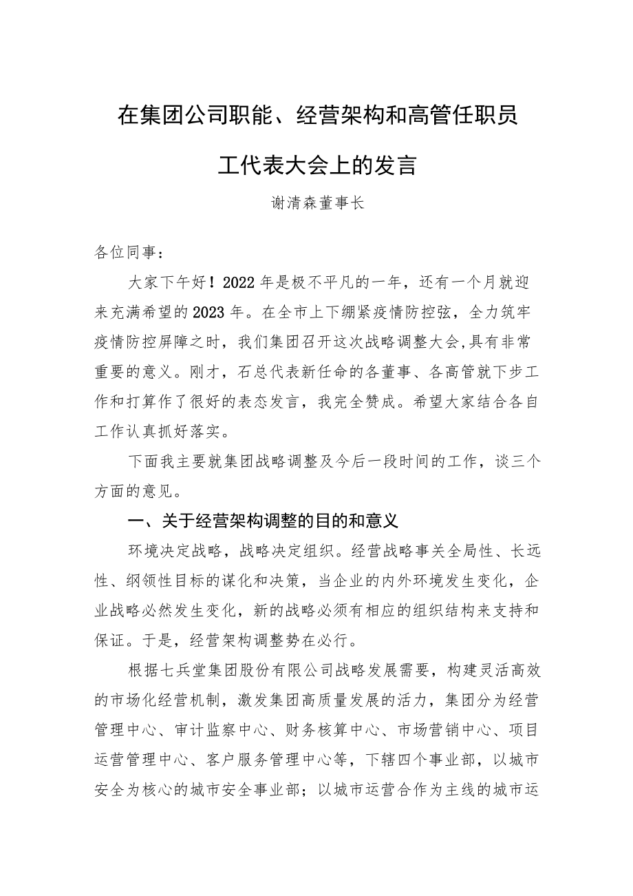 谢清森董事长：在集团公司职能、经营架构和高管任职员工代表大会上的发言.docx_第1页