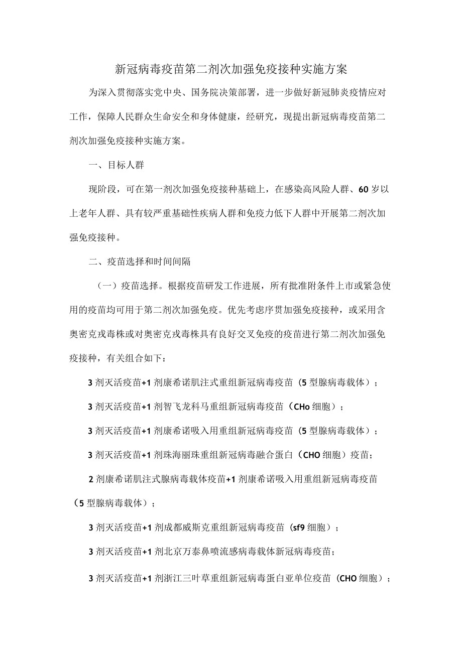 新冠病毒疫苗第二剂次加强免疫接种实施方案.docx_第1页