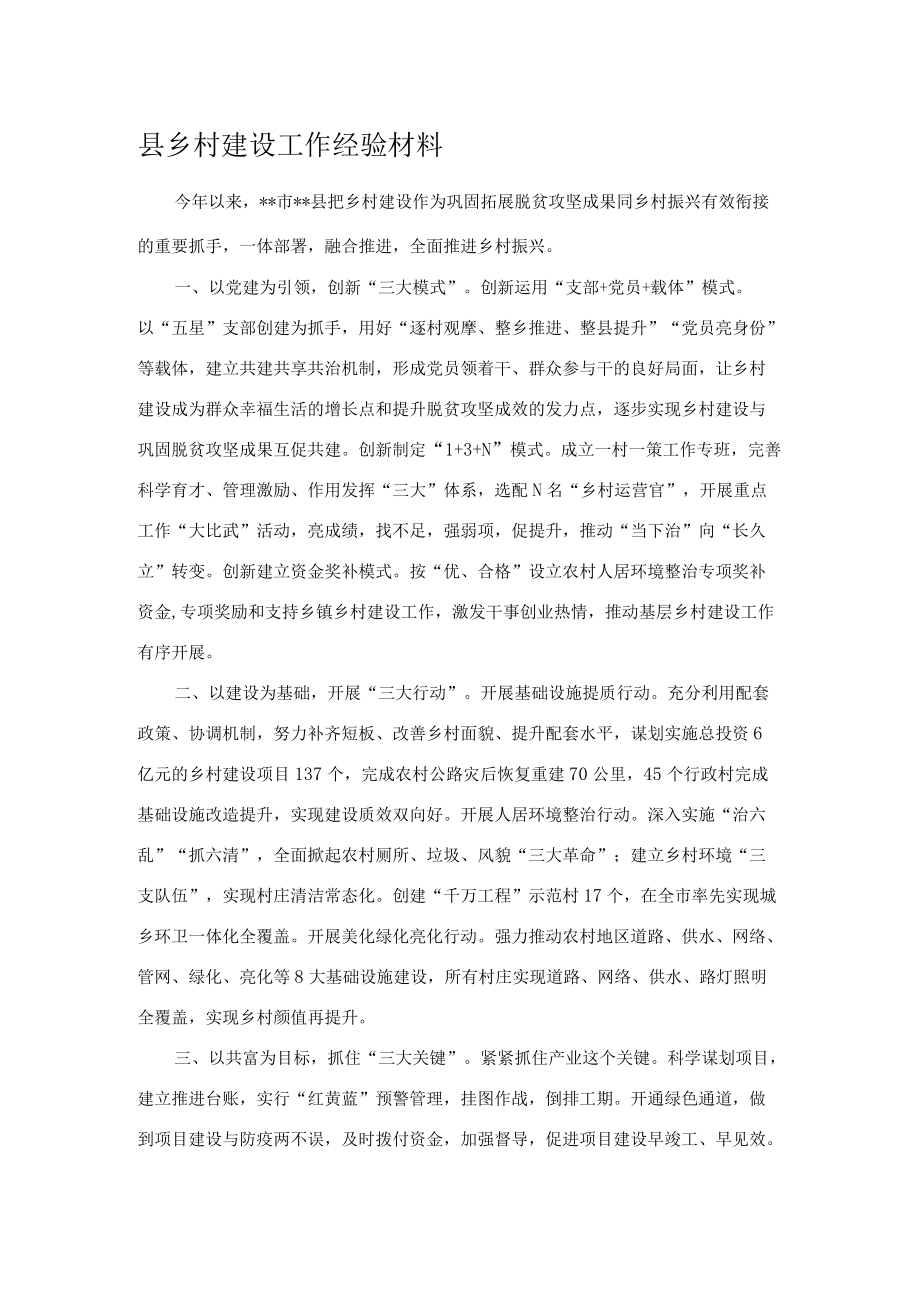 县乡村建设工作经验材料.docx_第1页